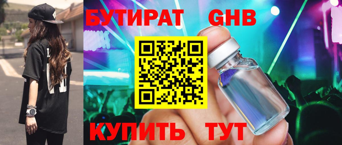 Бутират GHB Краснодар