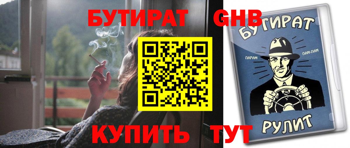 БУТИРАТ вода  Вход с VPN  Краснодар 
