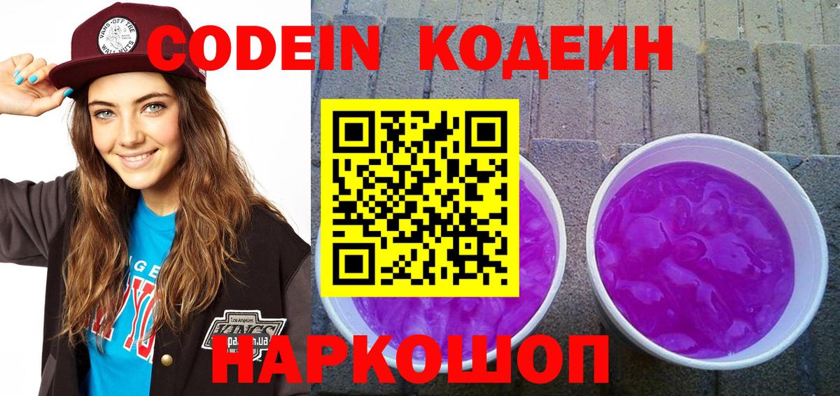 Кодеин Purple Drank Краснодар